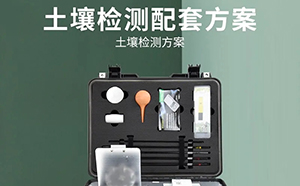 <b>土壤普查的實(shí)驗(yàn)室檢測(cè)項(xiàng)目用超純水機(jī)如何選擇</b>