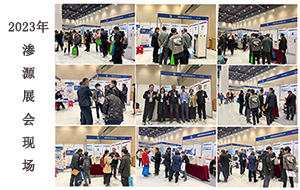 滲源2023年兩大展覽會(huì)圓滿落幕