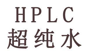 HPLC分析中超純水有哪些作用？