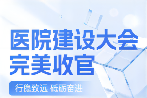 成都滲源科技出展第25屆全國(guó)醫(yī)院建設(shè)大會(huì)