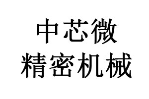 四川中芯微精密機(jī)械制造有限公司