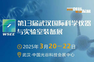 第13屆武漢國(guó)際科學(xué)儀器與實(shí)驗(yàn)室裝備展