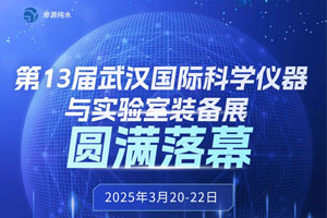第13屆武漢國(guó)際科學(xué)儀器與實(shí)驗(yàn)室裝備展圓滿落幕