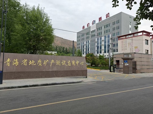 青海省地質(zhì)礦產(chǎn)測試應(yīng)用中心