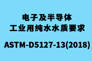 ASTM-D5127電子及半導體工業(yè)用純水水質(zhì)要求