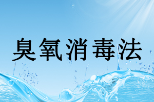 制藥用水系統(tǒng)的消毒和滅菌方法(二)—臭氧消毒法