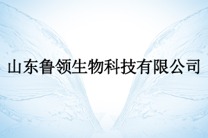 山東魯領(lǐng)生物科技有限公司