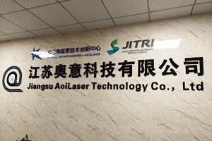 江蘇奧意科技有限公司