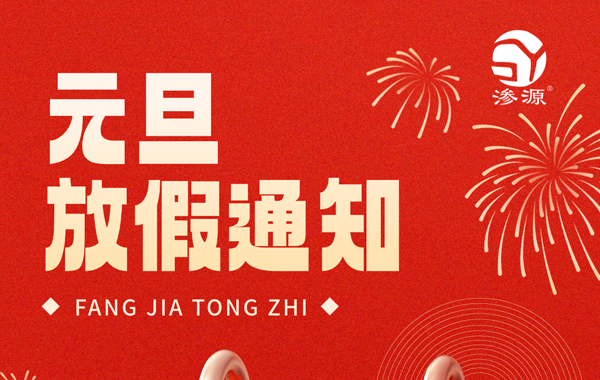 成都滲源科技有限公司2026年元旦放假通知