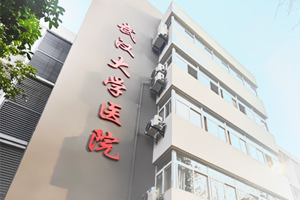 武漢大學(xué)醫(yī)院