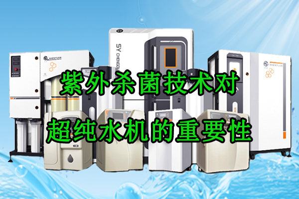 紫外殺菌技術(shù)對(duì)超<font color='red'><font color='red'>純水機(jī)</font></font>