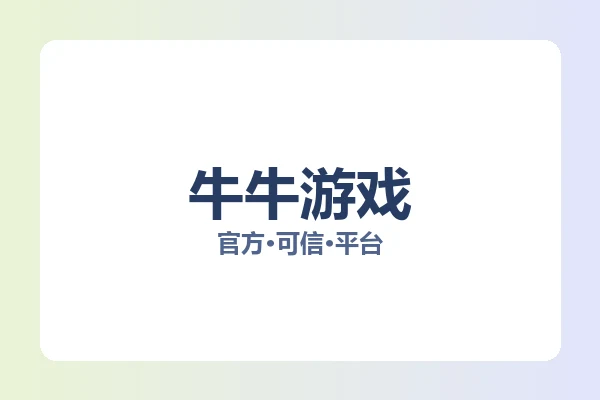 牛牛游戏
